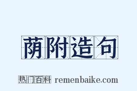 荫附造句是什么意思的图片